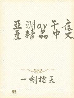 亚洲av午夜国产精品中文码