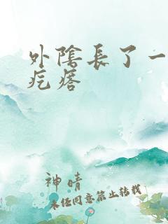 外阴长了一个硬疙瘩