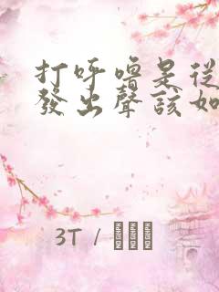 打呼噜是从喉咙发出声该如何治疗