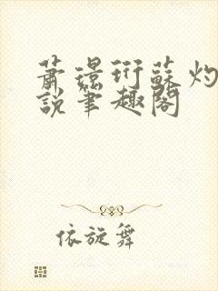 萧璟珩苏灼华小说笔趣阁