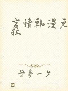 言情韩漫免费下拉