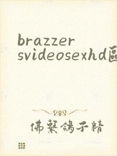 brazzersvideosexhd欧美高清