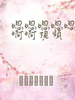 嗯嗯嗯嗯嗯嗯啊啊啊视频