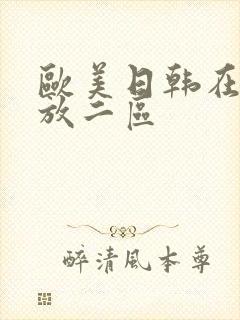 欧美日韩在线播放二区