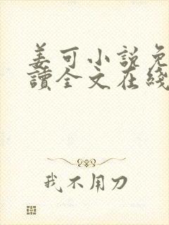 姜可小说免费阅读全文在线