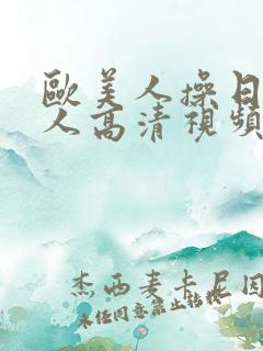 欧美人操日本女人高清视频