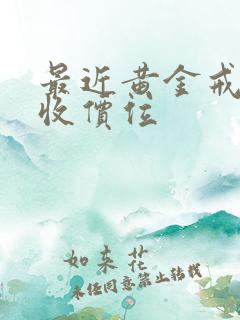 最近黄金戒指回收价位