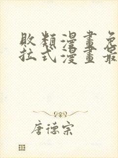 败类漫画免费下拉式漫画最新章节更新时间