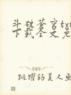 斗破苍穹txt下载全文免费下载