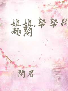 姐姐,帮帮我笔趣阁