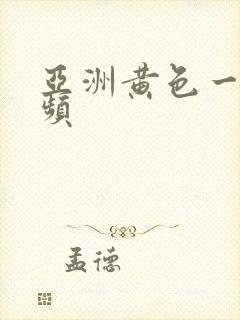 亚洲黄色一级视频