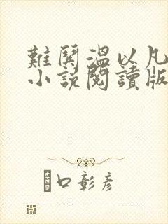 难哄温以凡桑延小说阅读版