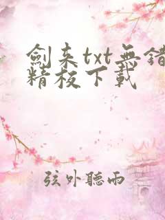 剑来txt无错精校下载