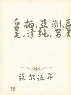 自拍,亚洲,欧美,清纯,另类