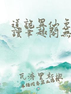 道诡异仙免费阅读笔趣阁无弹窗