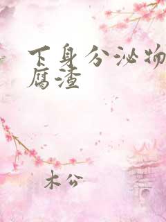 下身分泌物象豆腐渣