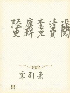 陆尘李清瑶最快更新免费阅读