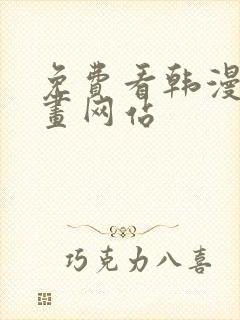 免费看韩漫的漫画网站