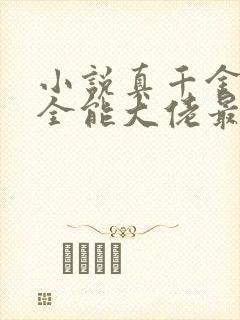 小说真千金她是全能大佬最新章节阅