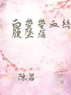 白带带血丝女小腹坠痛