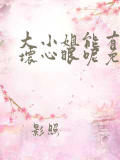 大小姐能有什么坏心眼呢免费漫画下拉式