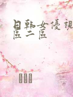 日韩女优视频一区二区