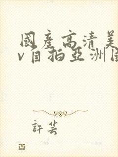 国产高清美女av自拍亚洲国产