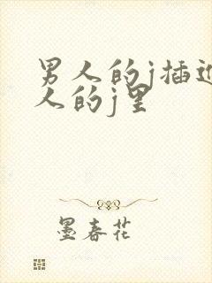 男人的j插进女人的j里