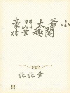 豪门太爷小说txt笔趣阁