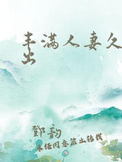 丰满人妻久久中出