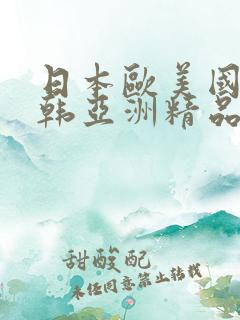 日本欧美国产日韩亚洲精品综合