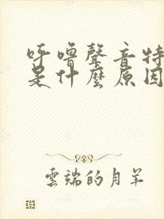 呼噜声音特别大是什么原因