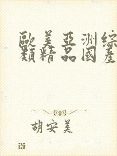 欧美亚洲综合另类精品国产色拍图