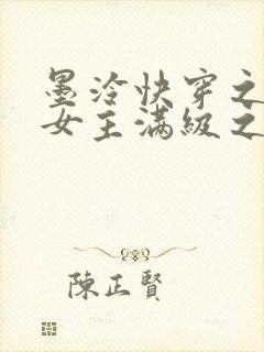 墨泠快穿之反派女主满级之后