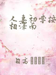 人妻初尝按摩师相泽南