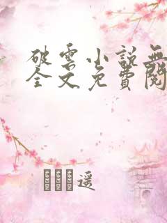 破云小说无弹窗全文免费阅读