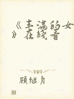 《丰满的女邻居》在线看