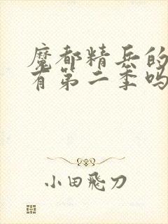 魔都精兵的奴隶有第二季吗