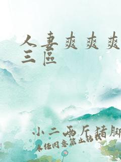 人妻爽爽爽一二三区