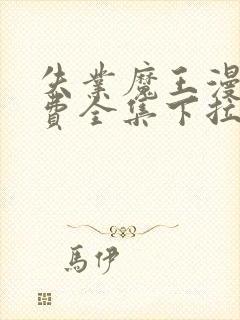 失业魔王漫画免费全集下拉式