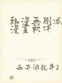 韩漫无删减免费漫画软件