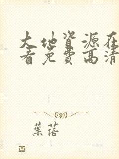 大地资源在线观看免费高清av