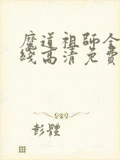 魔道祖师全集在线高清免费观看