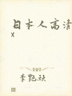 日本人高清xxx