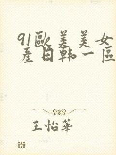 91欧美美女国产日韩一区二区