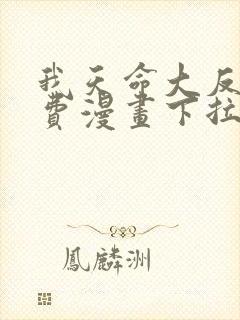 我天命大反派免费漫画下拉式