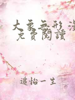 大象无形 漫画 免费阅读