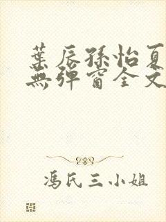 叶辰孙怡夏若雪无弹窗全文免费阅读