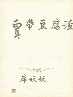 白带豆腐渣样恶臭