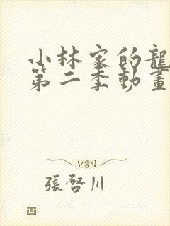 小林家的龙女仆第二季动画